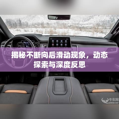 揭秘不斷向后滑動(dòng)現(xiàn)象，動(dòng)態(tài)探索與深度反思