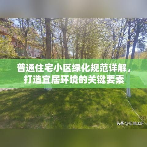 普通住宅小區(qū)綠化規(guī)范詳解，打造宜居環(huán)境的關鍵要素