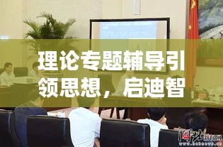 理論專題輔導(dǎo)引領(lǐng)思想，啟迪智慧，主持人傾情主持