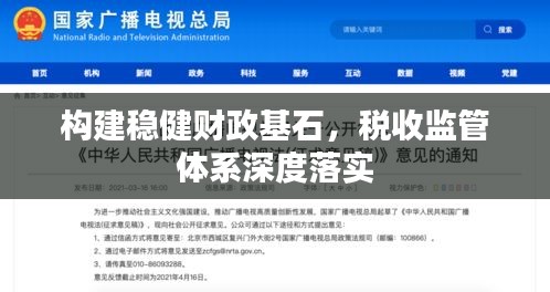 構(gòu)建穩(wěn)健財(cái)政基石，稅收監(jiān)管體系深度落實(shí)