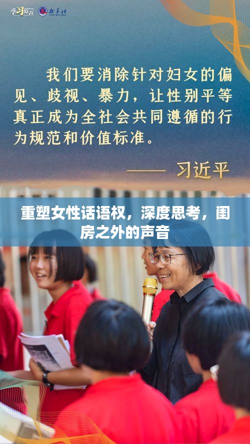 重塑女性話語權(quán)，深度思考，閨房之外的聲音