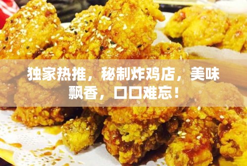 獨家熱推，秘制炸雞店，美味飄香，口口難忘！