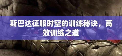斯巴達征服時空的訓(xùn)練秘訣，高效訓(xùn)練之道