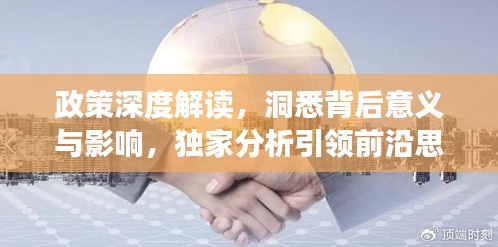 政策深度解讀，洞悉背后意義與影響，獨家分析引領(lǐng)前沿思考