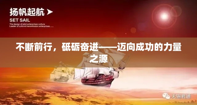 不斷前行，砥礪奮進——邁向成功的力量之源