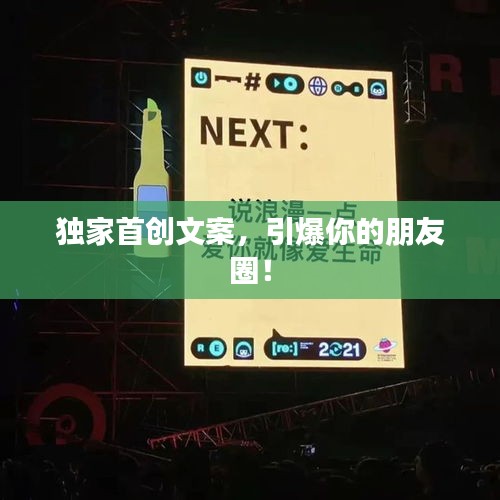 獨(dú)家首創(chuàng)文案，引爆你的朋友圈！