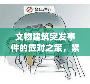 文物建筑突發(fā)事件的應(yīng)對(duì)之策，緊急措施與策略探討