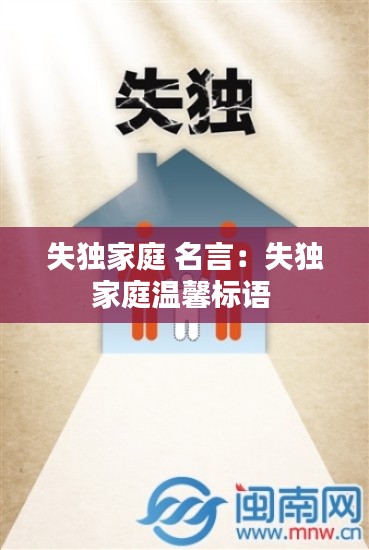 失獨(dú)家庭 名言：失獨(dú)家庭溫馨標(biāo)語(yǔ) 