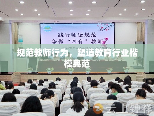 規(guī)范教師行為，塑造教育行業(yè)楷模典范