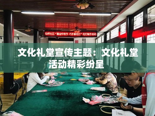 文化禮堂宣傳主題：文化禮堂活動(dòng)精彩紛呈 