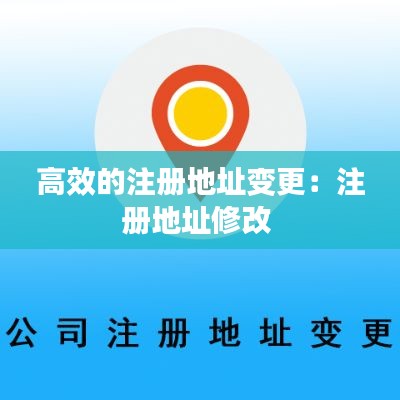 高效的注冊(cè)地址變更：注冊(cè)地址修改 