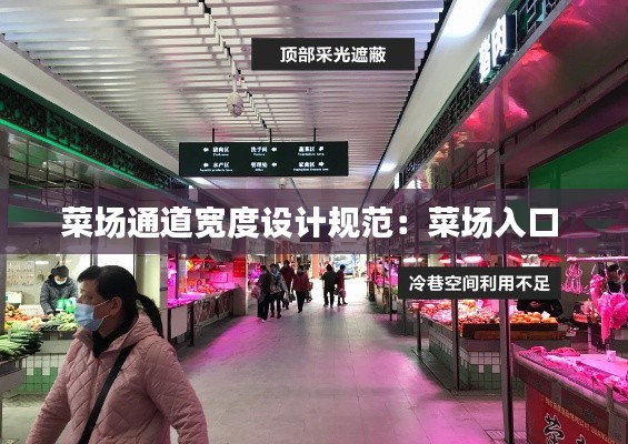 菜場通道寬度設計規(guī)范：菜場入口 