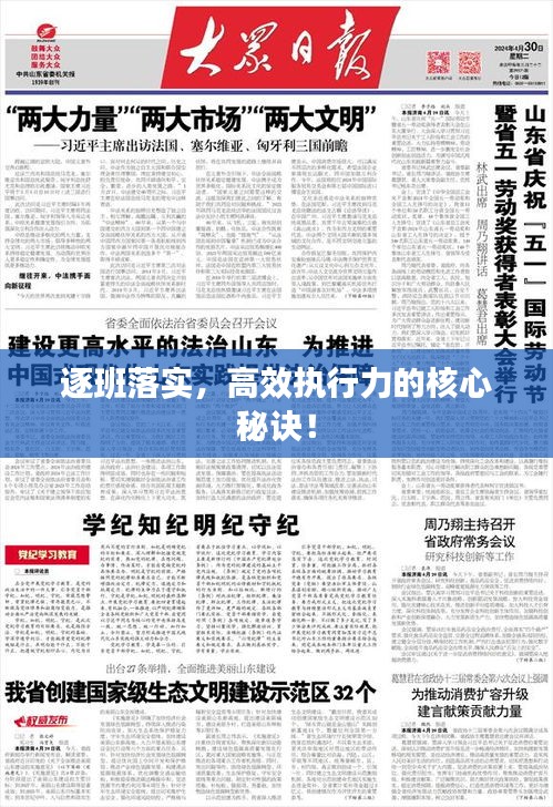 逐班落實，高效執(zhí)行力的核心秘訣！