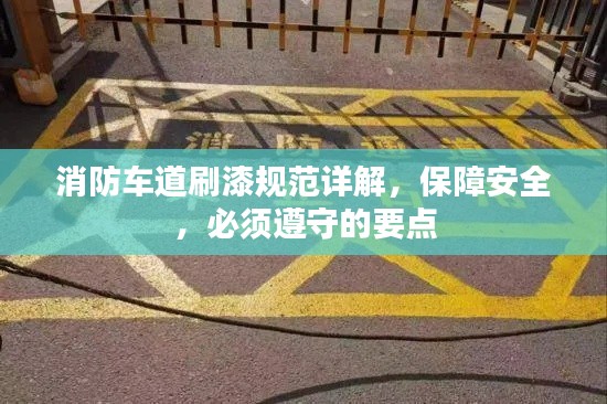 消防車道刷漆規(guī)范詳解，保障安全，必須遵守的要點(diǎn)