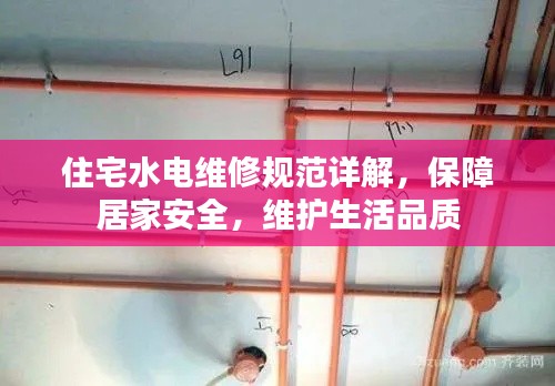住宅水電維修規(guī)范詳解，保障居家安全，維護(hù)生活品質(zhì)