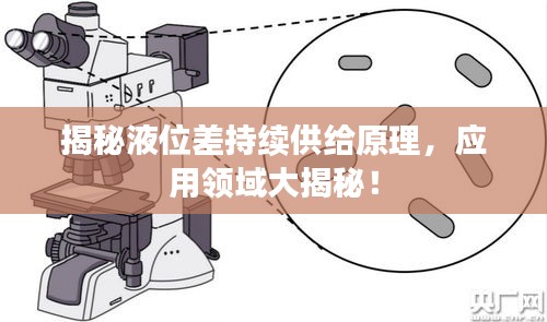 揭秘液位差持續(xù)供給原理，應(yīng)用領(lǐng)域大揭秘！
