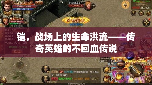 鎧，戰(zhàn)場上的生命洪流——傳奇英雄的不回血傳說