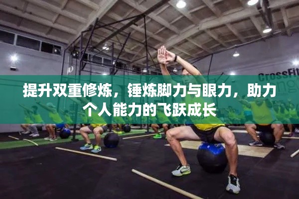 提升雙重修煉，錘煉腳力與眼力，助力個(gè)人能力的飛躍成長(zhǎng)