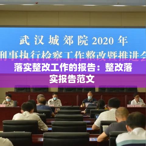 落實(shí)整改工作的報(bào)告：整改落實(shí)報(bào)告范文 