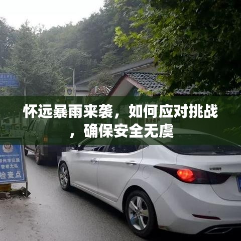 懷遠暴雨來襲，如何應對挑戰(zhàn)，確保安全無虞