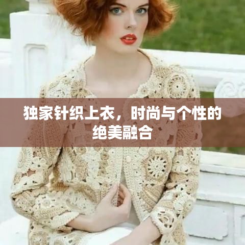 獨(dú)家針織上衣，時(shí)尚與個(gè)性的絕美融合