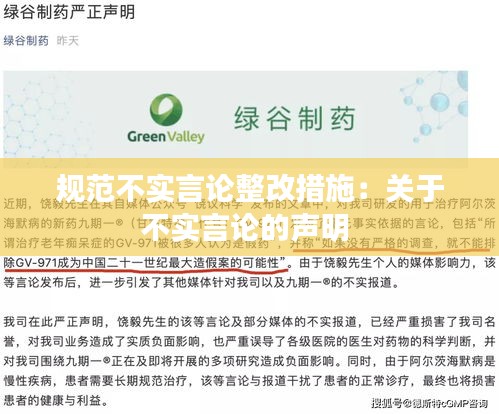 規(guī)范不實言論整改措施：關(guān)于不實言論的聲明 
