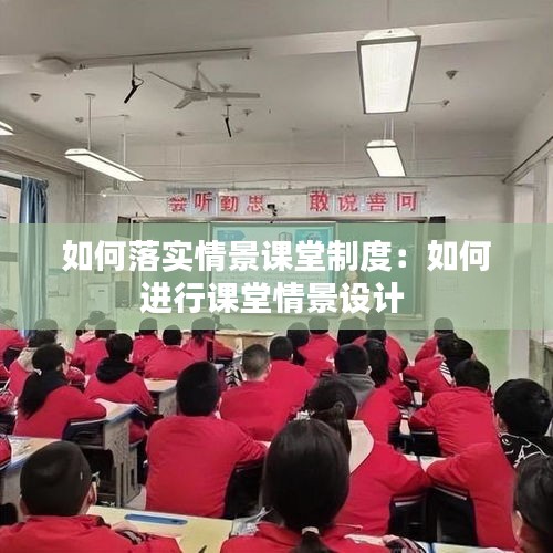 如何落實情景課堂制度：如何進(jìn)行課堂情景設(shè)計 