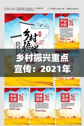 鄉(xiāng)村振興重點(diǎn)宣傳：2021年鄉(xiāng)村振興宣傳標(biāo)語(yǔ) 