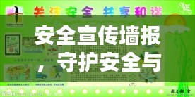 安全宣傳墻報，守護(hù)安全與和諧生活的堅實后盾