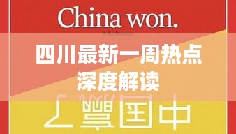 四川最新一周熱點(diǎn)深度解讀
