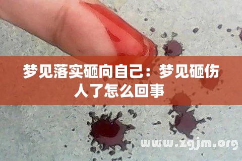 夢(mèng)見(jiàn)落實(shí)砸向自己：夢(mèng)見(jiàn)砸傷人了怎么回事 