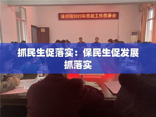 抓民生促落實：保民生促發(fā)展 抓落實 