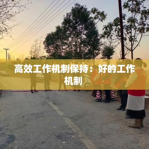 高效工作機(jī)制保持：好的工作機(jī)制 