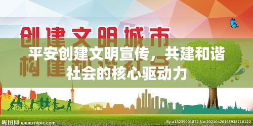 平安創(chuàng)建文明宣傳，共建和諧社會(huì)的核心驅(qū)動(dòng)力