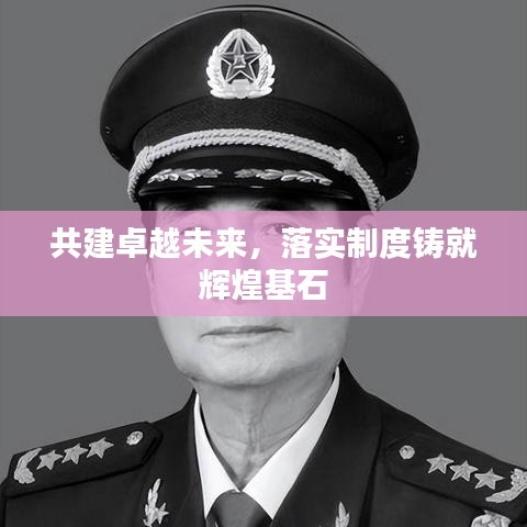 共建卓越未來，落實制度鑄就輝煌基石