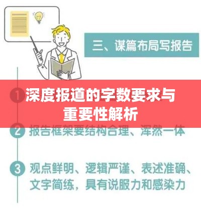 深度報道的字數(shù)要求與重要性解析