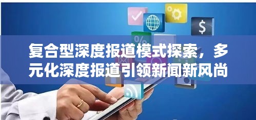 復(fù)合型深度報(bào)道模式探索，多元化深度報(bào)道引領(lǐng)新聞新風(fēng)尚