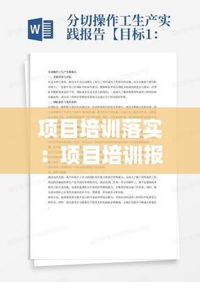 項目培訓(xùn)落實：項目培訓(xùn)報告 