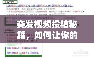 突發(fā)視頻投稿秘籍，如何讓你的創(chuàng)意視頻瞬間吸引眼球，輕松被百度收錄！