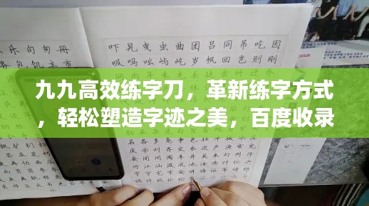 九九高效練字刀，革新練字方式，輕松塑造字跡之美，百度收錄標準標題。