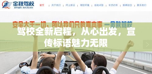 駕校全新啟程，從心出發(fā)，宣傳標語魅力無限
