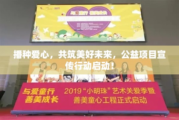 播種愛心，共筑美好未來，公益項(xiàng)目宣傳行動啟動！