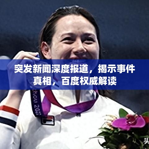 突發(fā)新聞深度報道，揭示事件真相，百度權威解讀