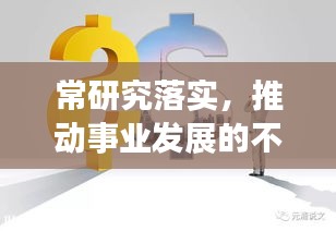 常研究落實(shí)，推動(dòng)事業(yè)發(fā)展的不竭動(dòng)力引擎