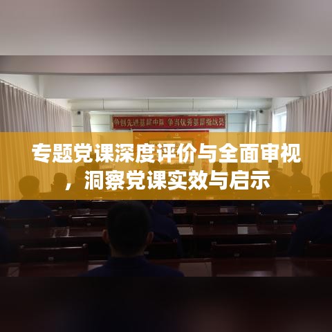 專題黨課深度評價(jià)與全面審視，洞察黨課實(shí)效與啟示