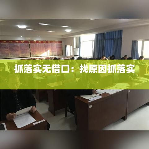 抓落實(shí)無(wú)借口：找原因抓落實(shí) 