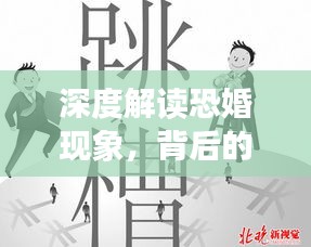 深度解讀恐婚現(xiàn)象，背后的原因與影響