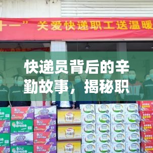 快遞員背后的辛勤故事，揭秘職業(yè)日常深度報道