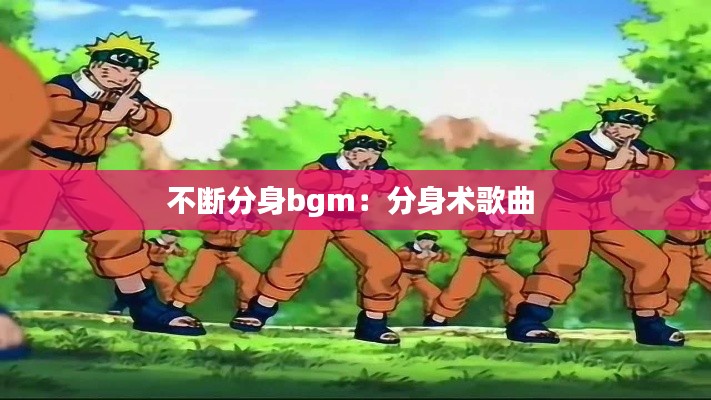 不斷分身bgm：分身術(shù)歌曲 