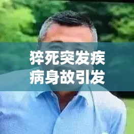 猝死突發(fā)疾病身故引發(fā)的深思